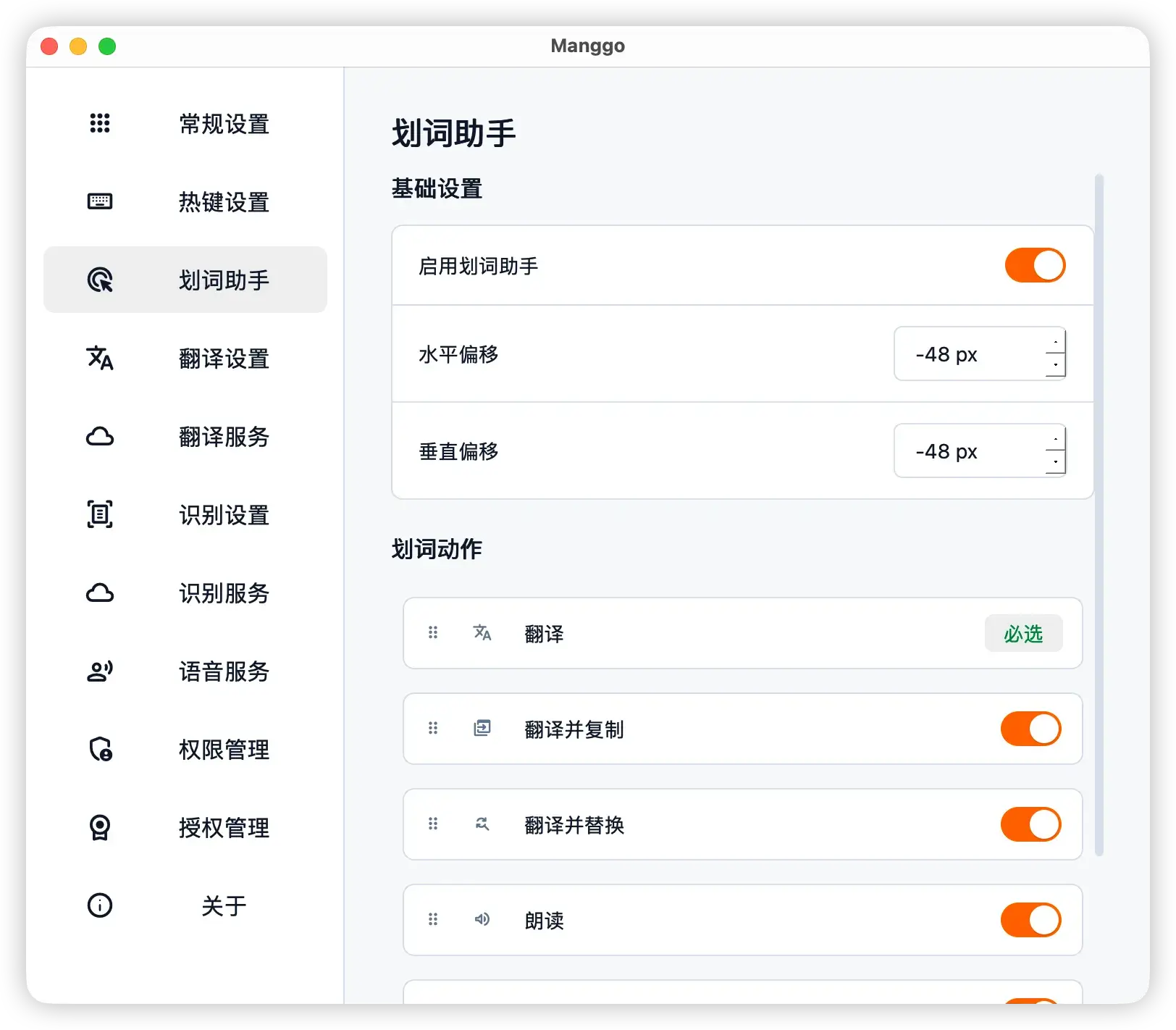 Manggo 划词助手设置界面